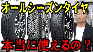 【買う前に見て】オールシーズンタイヤは使えるのか？各メーカーの商品を比較紹介！DUNLOPの新作も登場！ [upl. by Rhody]