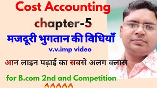 लागत लेखांकन  श्रम के भुगतान की विधियाँ  cost accounting for Bcom 2nd  मजदूरी भुगतान की विधियाँ [upl. by Oznerol]