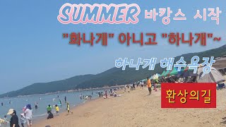 영종차박캠핑 하나개 해수욕장6월 벌써summer바캉스 시작대무의도환상의 둘레길 [upl. by Maureen]