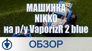 Машинка Nikko на ру VaporizR 2 blue Амфибия 94156 [upl. by Ollayos]