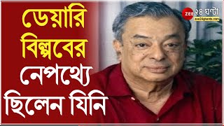 ভারতে ডেয়ারি বিল্পবের জনক ভার্গিস কুরিয়ান মৃত্যু শতবার্ষিকী উপলক্ষে নেওয়া হয়েছে একাধিক কর্মসূচী [upl. by Solenne]