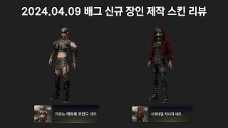 배그스킨 202404 장인제작 신규 스킨 크로노 레트로 코만도 시계태엽 [upl. by Blaze]