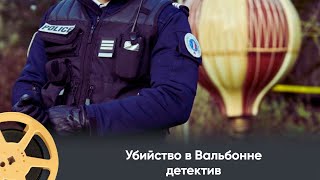 НОВЫЙ ФРАНЦУЗСКИЙ ДЕТЕКТИВ Убийство в Вальбонне Murders in Valbonne [upl. by Andrei]