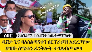 ሰበር አስገራሚ ትዕይንት  ዲሽታ ጊና ባለስልጣናቱን ድንገት ሰርፕራይዝ አደረጋቸው   ህዝቡ ግልብጥ ብሎ ወጣ ድንቅ መልዕክት ተናገረ DISHTA GINA [upl. by Konstance]