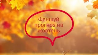 Феншуй прогноз на октябрь жовтень [upl. by Jb]