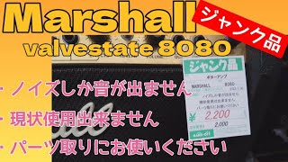 ジャンク ギター パトロール 91年初期型 Marshall valvestate V80 を発見。【 マーシャル Model 8080 中古 ジャンク ギター アンプ ハードオフ 】 [upl. by Aidul]