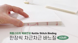 북바인딩 Bookbinding  Kettle Stitch Binding ASMR 한장씩 차근차근 바느질 [upl. by Ansley221]