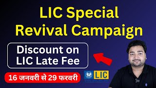 LIC Special Revival campaign from 16 Jan 2024  Discount of LIC late fees on revival of LIC Policy [upl. by Torre771]