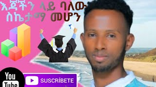 እጃችን ላይ ባለው ስኬታማ መሆን [upl. by Anaujat]