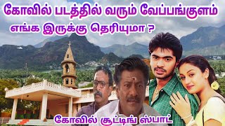 கோவில் படத்தில் வரும் வேப்பங்குளம் எங்க இருக்கு தெரியுமா   Kovil Movie Shooting Spot  Dream2Way [upl. by Cynthea46]