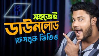 ফেসবুক ভিডিও গ্যালারিতে নেওয়ার উপায়  Sk Shohag 01 [upl. by Atinaujnas]