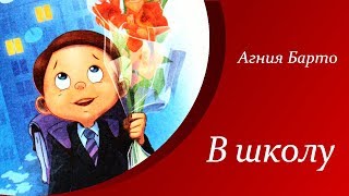 Агния Барто стихи для детей  В школу  Стихи о школе для детей [upl. by Conrad306]