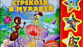 ✅ СКАЗКА СТРЕКОЗА И МУРАВЕЙ БАСНИ КРЫЛОВА Аудио сказка [upl. by Ikeda]