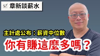 你有領這麼多薪水嗎？章新分享行政院主計總處剛公布的全年薪資中位數 [upl. by Romeyn]