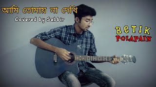 Ami Tomay na Dekhi by Sandhi  Covered by Sabbir  Betik Polapain [upl. by Shanks]