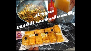 سيجار بالكلامار و الكرفيت مداق روعة و طريقة بسيطة في الفرن cigare poisson au four ramadankareem [upl. by Nugesulo617]