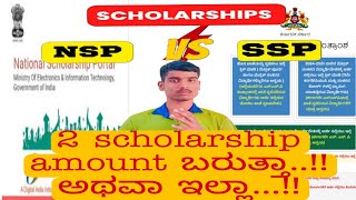 ಎರಡು scholarship amount ಬರುತ್ತಾ 2 apply ಮಾಡಬಹುದಾ ಯಾವದೂ fix ಬರುತ್ತೆ [upl. by Rahmann118]