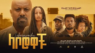 ላቦሮዎቹ  new ethiopian full movie 2023 laborowochu  new ethiopian movie ላቦሮዎቹ 2023 [upl. by Liana920]