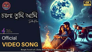 চলো তুমি আমি  Dabis Khan  A Romantic Bangla Song  Bangla TuneCraft [upl. by Ahseikram]