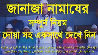 জানাজার নামাজ পড়ার নিয়ম ও দোয়া  janajar namaj porar niom  janajar namaz niyam [upl. by Hooge]