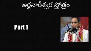 01Ardhanareeswara Stotram part 1 by Sri Chaganti Koteswara Rao Garu [upl. by Niggem749]