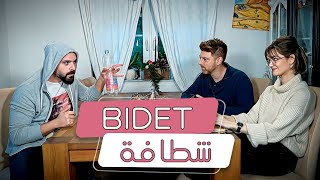 Bidet شطافة [upl. by Brothers]