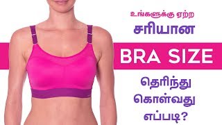 Bra Size  How to Measure at Home  Get Perfect Bra Size in Tamil [upl. by Merl]