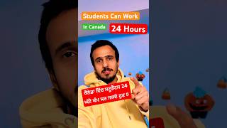 Students can Work 24 Hours in Canada 🇨🇦🔥canada shorts gauravanandvlogs [upl. by Allie]