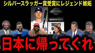 【大谷翔平】３度目のシルバースラッガー賞受賞にCC・サバシア氏が大熱弁！「お前らは二刀流に懐疑的だっただろ」 [upl. by Oinotla841]