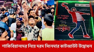 দরদ সিনেমার কাটআউট উন্মুক্ত করলেন অনন্য মামুন  Dorod Movie  Shakib Khan  Anonno Mamun  2024 [upl. by Dranal]