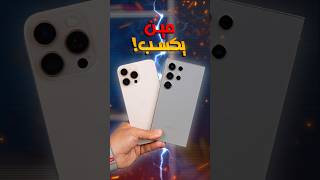 iPhone 16 vs S24 ULTRA  مين يكسب ؟ [upl. by Acihsay]