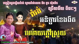 Noy vanneth and touch sreynich V01  Noy vanneth song  Khmer romvong song non stop [upl. by Boris]