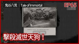 鬼谷八荒｜封印鬆動！擊殺滅世天狗！｜EP65｜沙盒｜攻略｜Tale of Immortal｜【夜風流】 [upl. by Yelrebmik]