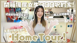 【Home Tour】欠了兩年的Home Tour 開箱獨居女生300呎的家🏠一個人住很雜亂嗎？😂居然把遊戲街機放在家？🎮 家居好物分享💫 ❀ GigiWorldPlay [upl. by Stranger]