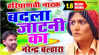 बदला जाटनी का  NARENDER BALHARA  Haryanvi Natak  Haryanvi Movie [upl. by Teador]