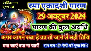 रमा एकादशी व्रत का पारण कब और कैसे करे Rama Ekadashi 2024 Vrat Paran Vidhi Date And Time [upl. by Dulcle348]