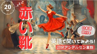 【英語朗読・睡眠導入】赤い靴 日本語訳付き アンデルセン The Red Shoes【焚火音あり】【女性ナレーション 】 [upl. by Leamhsi977]