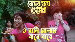 O Rani Salam Baare Baare  Movie Song  Beder Meye Jyotsna  Sabina Yasmin  Chiranjit Anju [upl. by Valora]