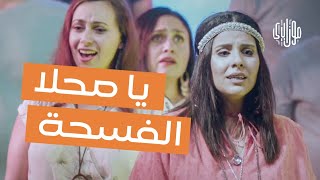 Mosaica Singers  Ya Ma7la Al Fus7a جوقة موزاييكا  يا محلا الفسحة [upl. by Ecinreb]