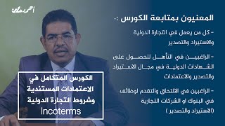 فيديو تعريفي عن الكورس المتكامل في الاعتمادات المستندية وشروط التجارة الدولية انكوتيرمز Incoterms [upl. by Analem378]