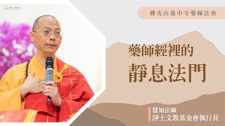 【藥師經裡的靜息法門】慧知法師開示｜人生為什麼會變灰色？到底是您困頓生命還是生命困頓您？用擬人的方式告訴您唯識？是風吹動還是幡在動？修行就是修正我們的行為？來拜懺看見最原初的自己？凡事都有他的因緣？ [upl. by Reisch]