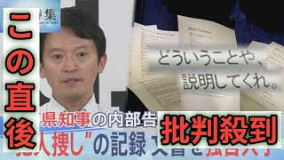 「もう1回聞くけど作ってないんかい」兵庫県知事“パワハラ疑惑”の告発者を追いつめた、犯人捜しの詳細記録を独自入手【報道特集】 [upl. by Killam]