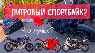 ЛИТРОВЫЙ СПОРТБАЙК ЛУЧШЕ Выбираем ЛИТР [upl. by Weisman]