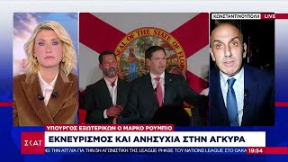 Εκνευρισμός και ανησυχία στην Άγκυρα για τον Υπουργό Εξωτερικών των ΗΠΑ Μάρκο Ρούμπιο  14112024 [upl. by Cranston]