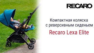 Изящная стильная и лёгкая Recaro Lexa Elite станет вашим надежным спутником [upl. by Gnaht]