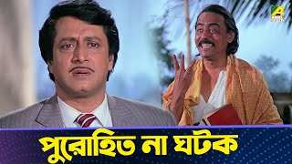 পুরোহিত না ঘটক  Moushumi Kali Banerjee Ranjit Mallick  Bidhilipi  Movie Scene [upl. by Ruford276]