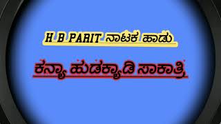 ಕನ್ಯಾ ಹುಡುಕ್ಯಾಡಿ ಸಾಕಾತ್ರಿH B Parit Janapada Songs kirancomedyteam [upl. by Lukey]