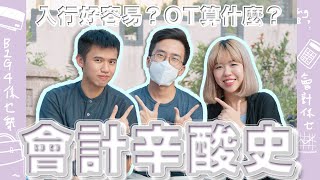 【升學職業QampA】關於入行做會計的十條問題！過來人表示：做會計要預左無限 [upl. by Inaniel]