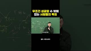 무조건 성공할 수 밖에 없는 사람들의 특징 1가지 [upl. by Iah675]