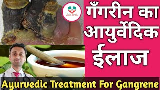 Gangrene Ayurvedic Treatment गँगरीन का आयुर्वेदिक ईलाज क्या है कैसे किया जाता है DrKSChougule [upl. by Georgette]